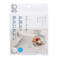 画像をギャラリービューアに読み込む, パワーバイオ お風呂の排水口きれい