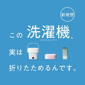 折りたためる 洗濯機（生活雑貨セール対象商品）