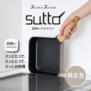 【送料無料】sutto スマートフライパン 16cm グレージュ（限定色）